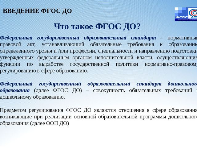 Законодательная инициатива ФГОС ДО
