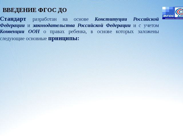 Законодательная инициатива ФГОС ДО