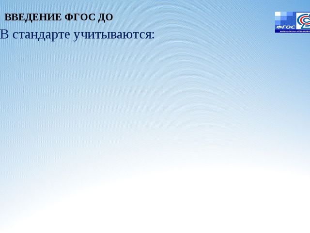 Законодательная инициатива ФГОС ДО