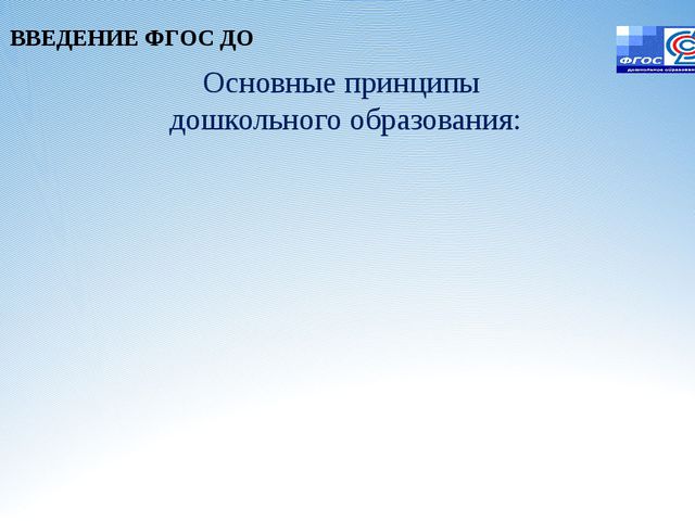 Законодательная инициатива ФГОС ДО