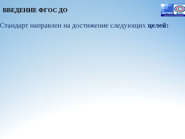 Законодательная инициатива ФГОС ДО