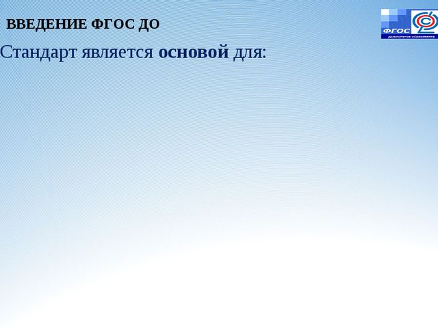 Законодательная инициатива ФГОС ДО