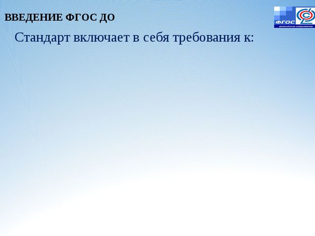 Законодательная инициатива ФГОС ДО