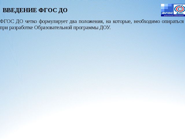 Законодательная инициатива ФГОС ДО