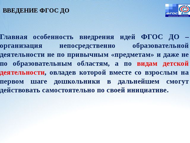 Законодательная инициатива ФГОС ДО