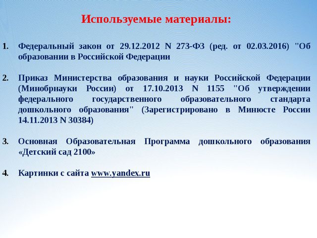 Законодательная инициатива ФГОС ДО