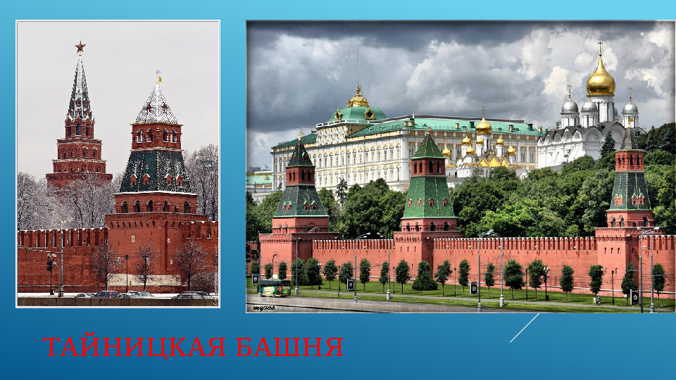 Презентация по ознакомлению с окружающим миром на тему «Москва - столица России. Московский Кремль»
