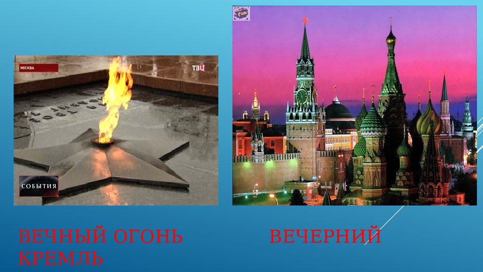 Презентация по ознакомлению с окружающим миром на тему «Москва - столица России. Московский Кремль»