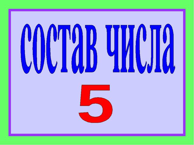 Состав числа пять. Презентация по ФЭМП