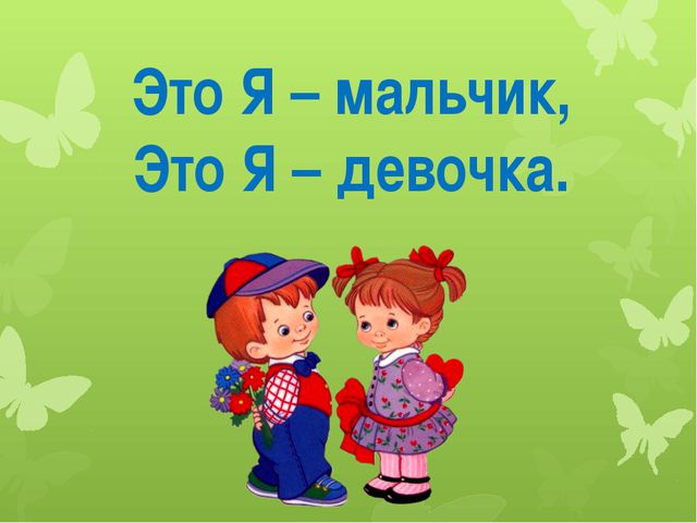 Это я-мальчик, это я - девочка. Презентация для дошкольников