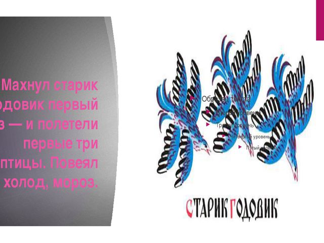 Чтение сказки В. Даля Старик Годовик
