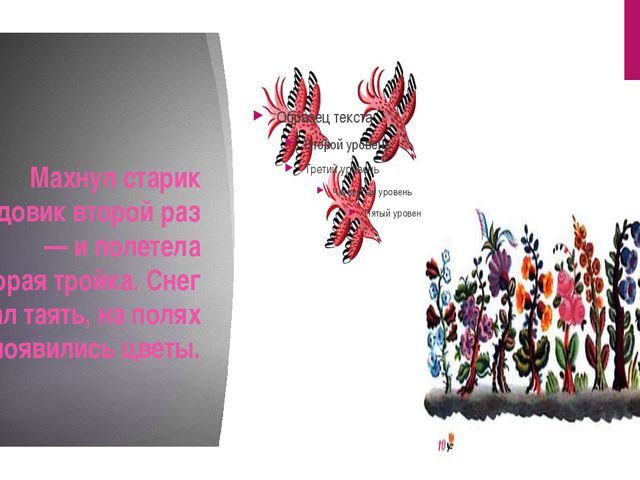 Чтение сказки В. Даля Старик Годовик