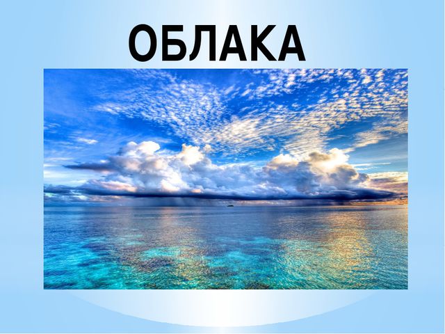 Знакомство детей подготовительной группы с видами облаков