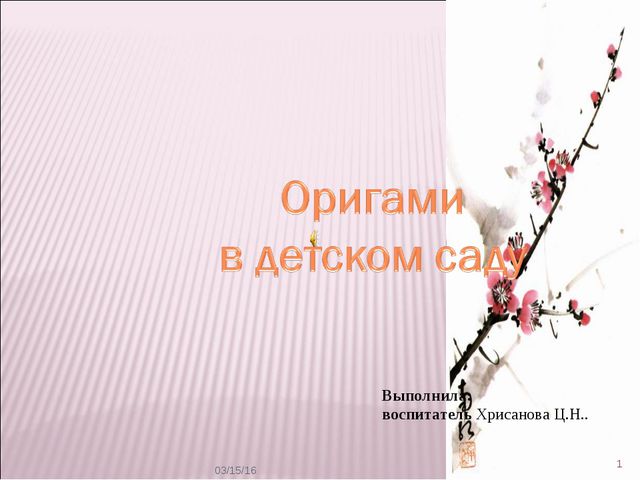 Оригами. Презентация в дошкольной группе