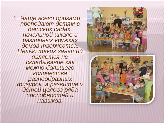 Оригами. Презентация в дошкольной группе
