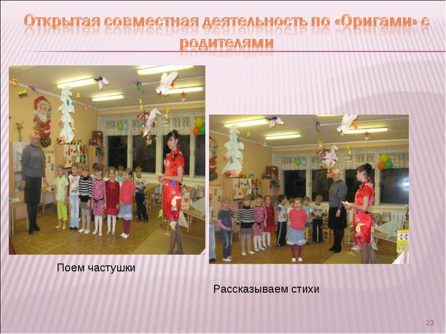 Оригами. Презентация в дошкольной группе