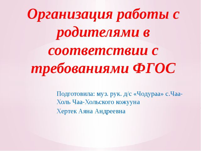 Организация работы с родителями в соответствии с требованием ФГОС
