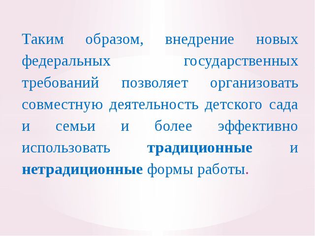 Организация работы с родителями в соответствии с требованием ФГОС