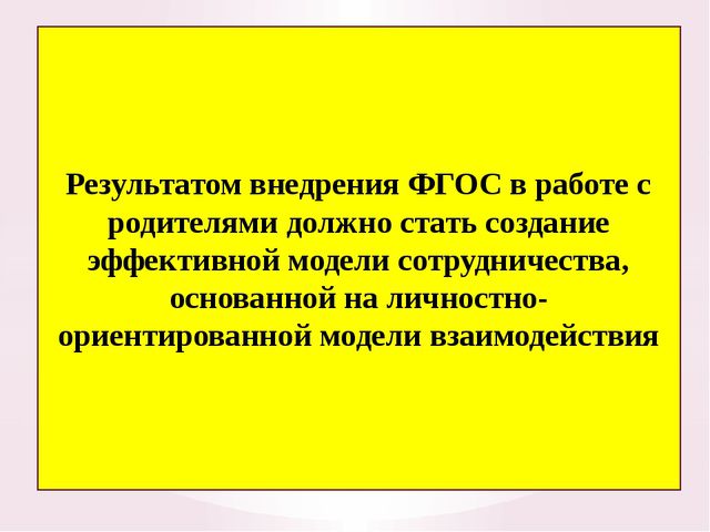 Организация работы с родителями в соответствии с требованием ФГОС