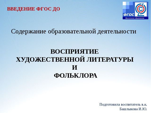 Восприятие художественной литературы и фольклора