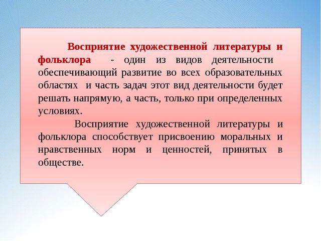 Восприятие художественной литературы и фольклора
