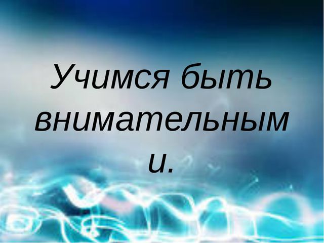 Учимся быть внимательными