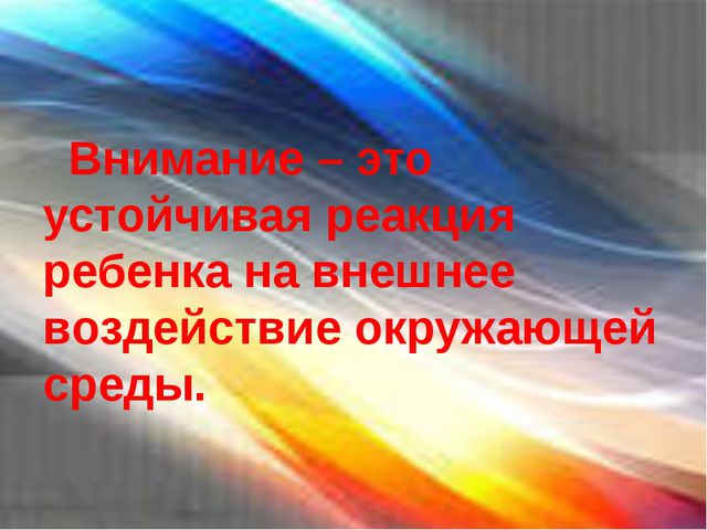 Учимся быть внимательными