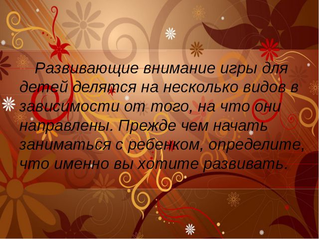 Учимся быть внимательными