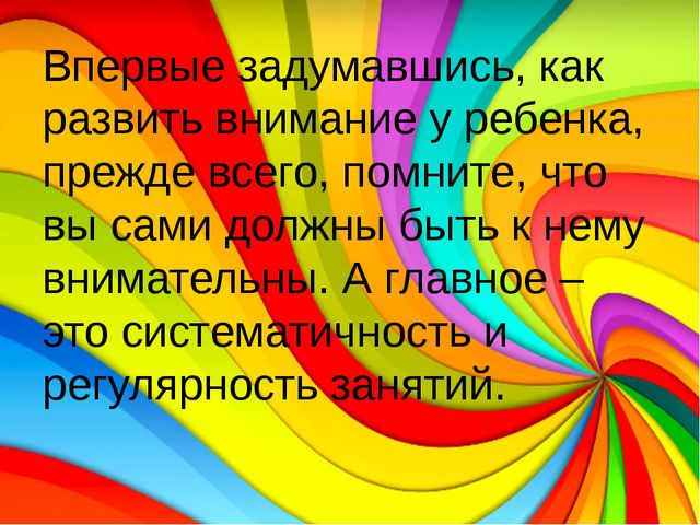 Учимся быть внимательными