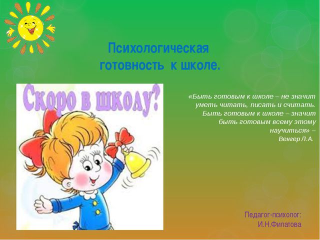 Психологическая готовность к школе