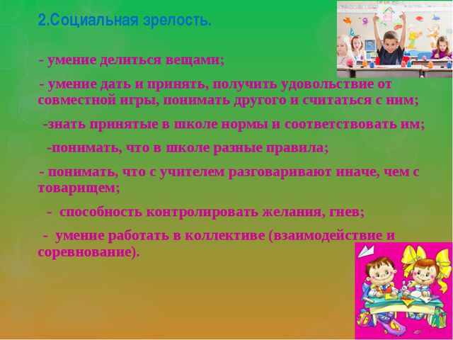 Психологическая готовность к школе