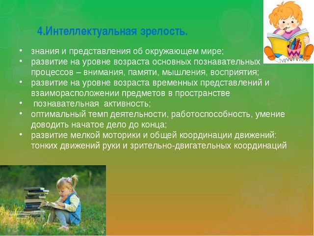 Психологическая готовность к школе