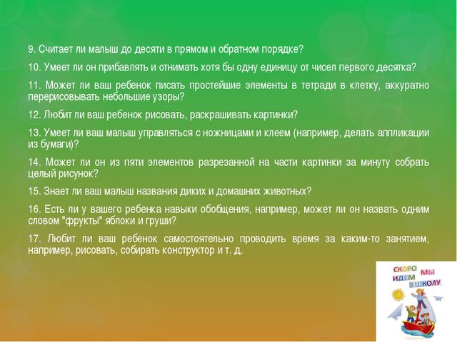 Психологическая готовность к школе