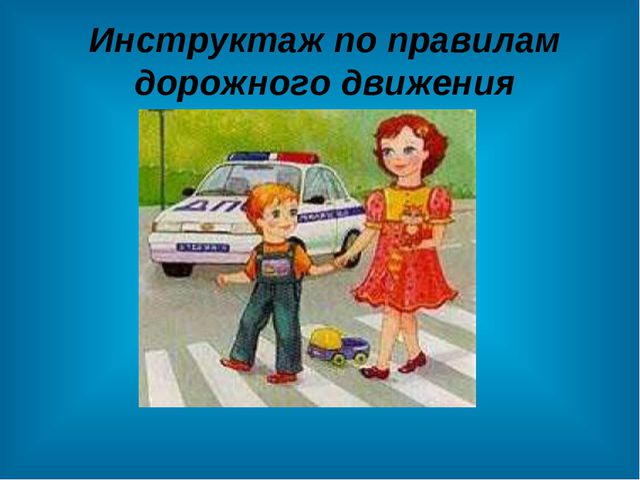 Правила дорожного движения. Презентация