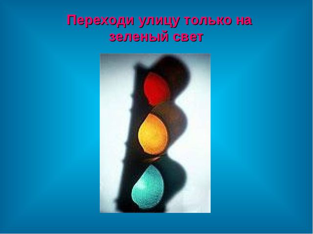 Правила дорожного движения. Презентация