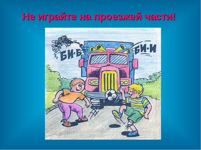 Правила дорожного движения. Презентация