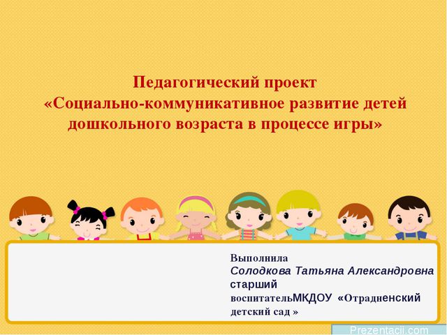Социально-коммуникативное развитие детей в ДОУ в процессе игры