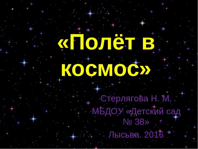 Полет в космос. Презентация по ознакомлению с окружающим миром