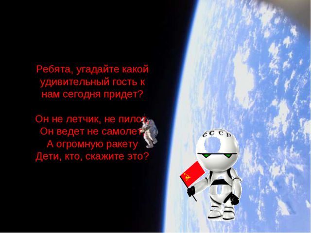 Полет в космос. Презентация по ознакомлению с окружающим миром