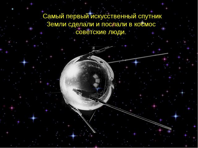 Полет в космос. Презентация по ознакомлению с окружающим миром
