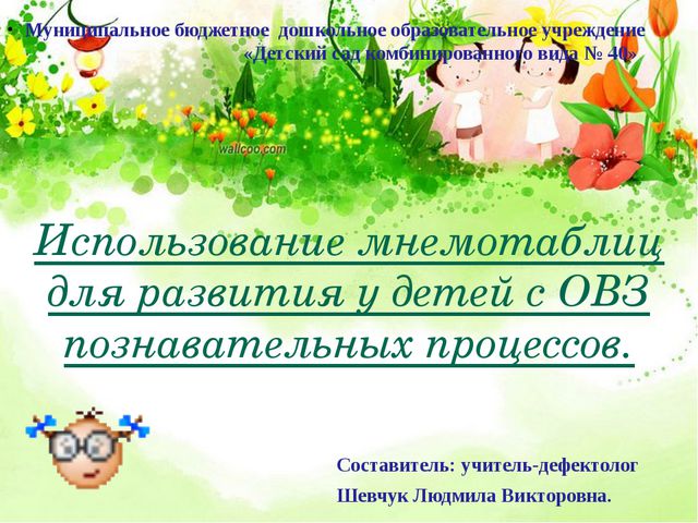 Использование мнемотаблиц для развития у детей с ОВЗ познавательных процессов