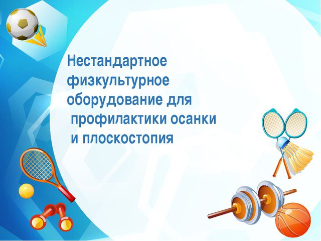 Нестандартное физкультурное оборудование для профилактики осанки и плоскостопия