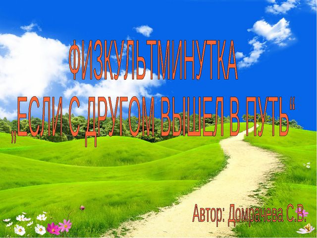 Интерактивные физкультминутки