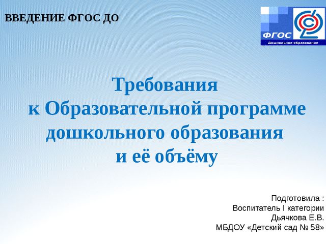 Требования к образовательной программе ДО и её объёму