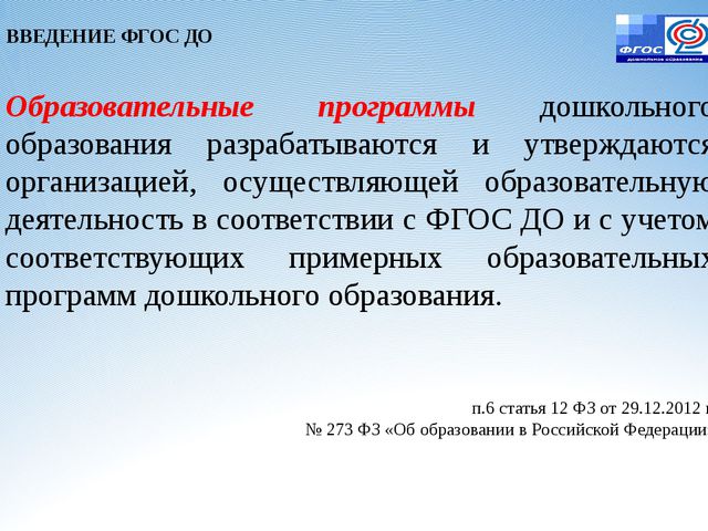 Образовательные программы разрабатываются. Образовательная программа разрабатывается и утверждается. Образовательная программа дошкольного образования разрабатывается. Образовательная программа ДОУ разрабатывается и утверждается. Кем разрабатываются и утверждаются образовательные программы.