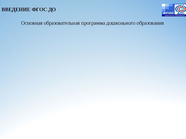 Требования к образовательной программе ДО и её объёму