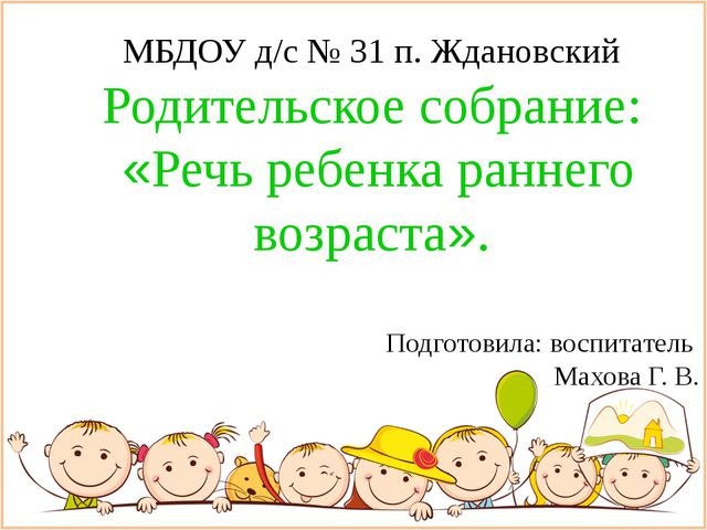 Речь ребёнка раннего возраста