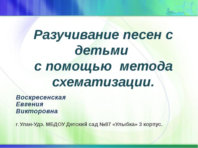 Разучивание песен с детьми с помощью метода схематизации