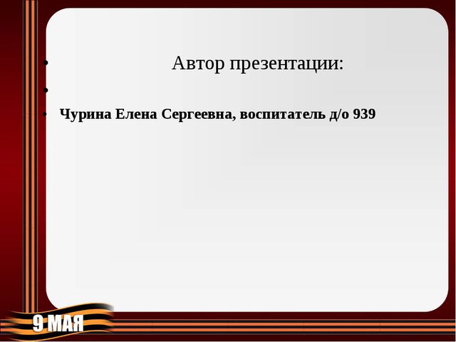 День Победы. Презентация к 9 мая в старшей группе
