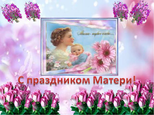 Презентация ко дню Матери